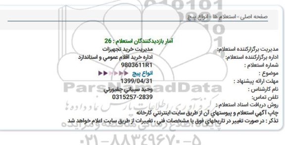 استعلام انواع پیچ  