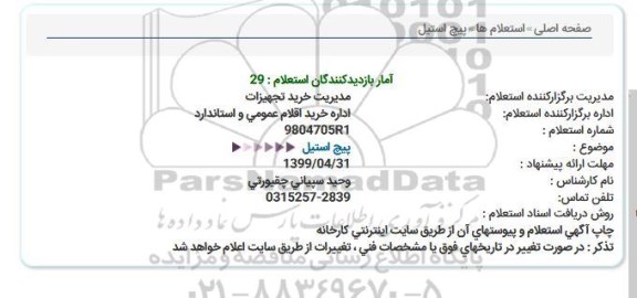 استعلام, استعلام  پیچ استیل 