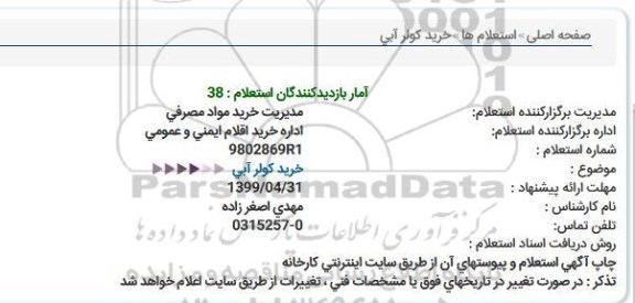 استعلام، استعلام خرید کولر آبی