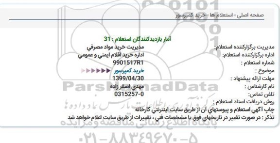 استعلام خرید کمپرسور 