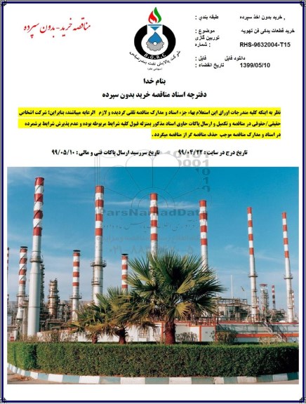 مناقصه خرید قطعات یدکی فن تهویه توربین گازی