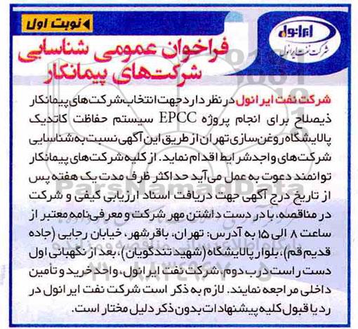 فراخوان عمومی, فراخوان عمومی شناسایی شرکت های پیمانکار انجام پروژه EPCC سیستم حفاظت کاتدیک 