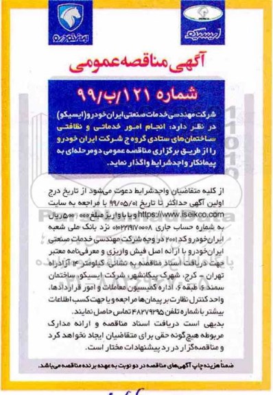آگهی مناقصه عمومی , مناقصه انجام امور خدماتی و نظافتی ساختمان های ستادی 