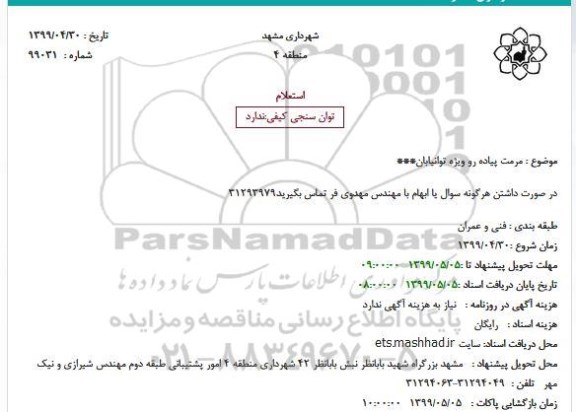 استعلام, استعلام مرمت پیاده رو ویژه توانیابان