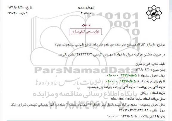 استعلام بازسازی گذرگاه همسطح عابر پیاده حق تقدم عابر پیاده تقاطع طبرسی 