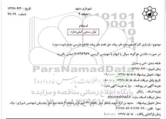 استعلام بازسازی گذرگاه همسطح عابر پیاده حق تقدم عابر پیاده
