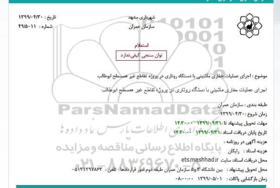 استعلام اجرای عملیات حفاری ماشینی...