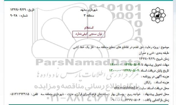 استعلام پروژه رعایت حق تقدم در تقاطع های سطح منطقه
