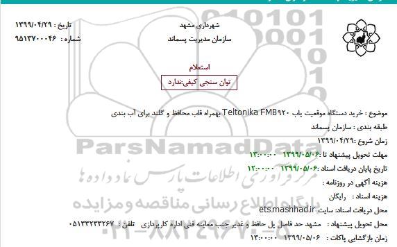 استعلام خرید دستگاه موقعیت یاب Teltonika FMB920 