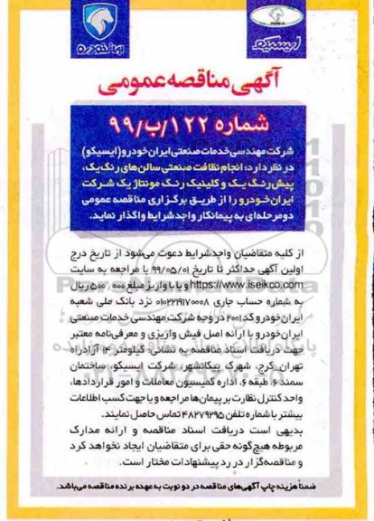 آگهی مناقصه عمومی , مناقصه انجام امور خدمات نظافت صنعتی سالنهای رنگ یک... 
