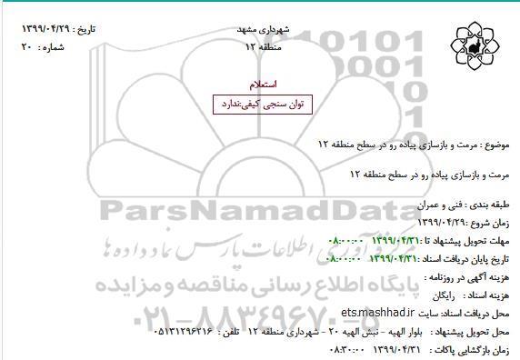 استعلام مرمت و بازسازی پیاده رو