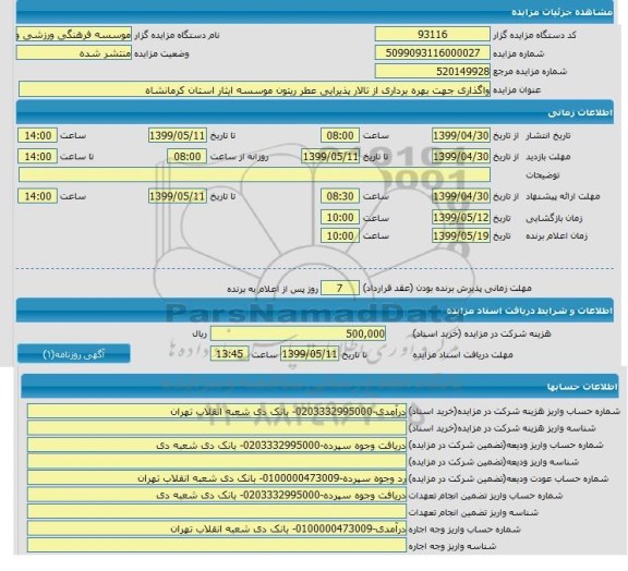 مزایده , مزایده واگذاری جهت بهره برداری از تالار پذیرایی