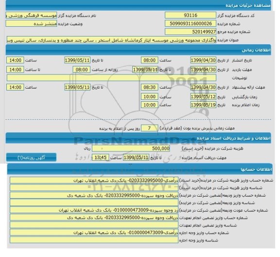 مزایده واگذاری مجموعه ورزشی
