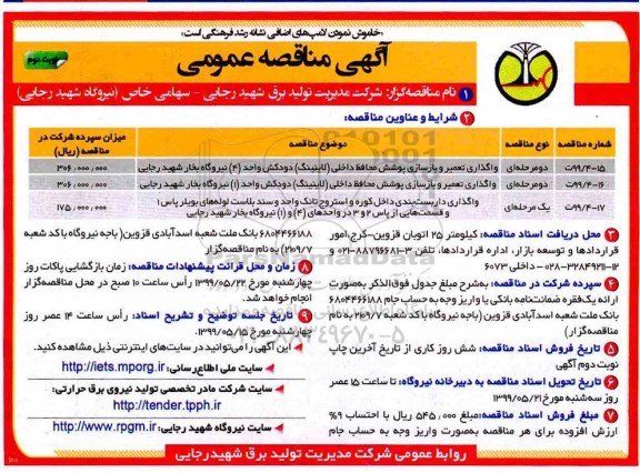 آگهی مناقصه عمومی ، مناقصه واگذاری تعمیر و بازسازی پوشش محافظ داخلی (لاینینگ) دودکش..- نوبت دوم 