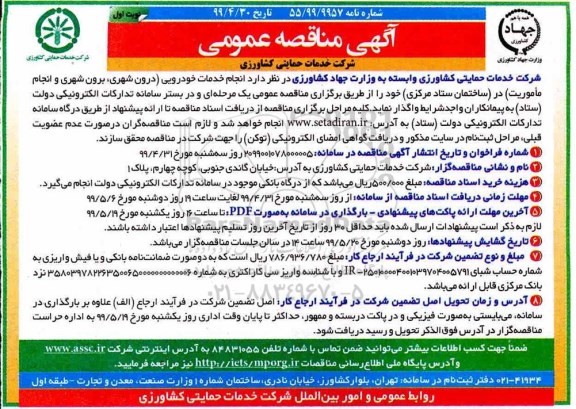 مناقصه,مناقصه امور خدمات خودرویی 