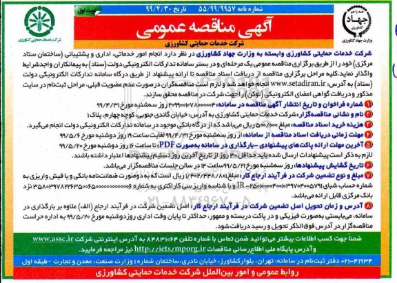 مناقصه, مناقصه انجام امور خدماتی ، اداری و پشتیبانی ساختمان ستاد مرکزی