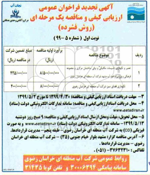 تجدید فراخوان، فراخوان عمومی تعمیر و نگهداری تاسیسات مکانیکی و...