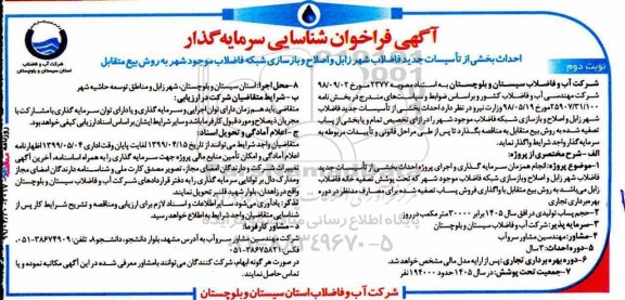 فراخوان,فراخوان شناسایی سرمایه گذار احداث بخشی از تاسیسات جدید فاضلاب شهر- نوبت دوم 