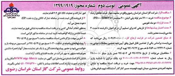 مناقصه, مناقصه خرید 17000 متر لوله پلی اتیلن 200 میلیمتر pe100-sdr13.6 - - نوبت دوم 
