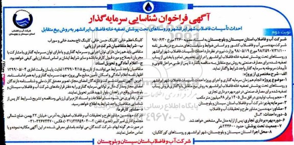 فراخوان,فراخوان شناسایی سرمایه گذار احداث تاسیسات فاضلاب ...نوبت دوم 