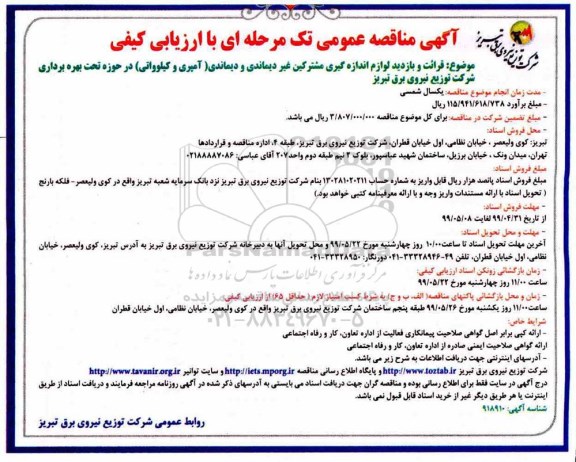 مناقصه , مناقصه قرائت و بازدید لوازم اندازه گیری مشترکین غیردیماندی و دیماندی (آمپری و کیلوواتی)