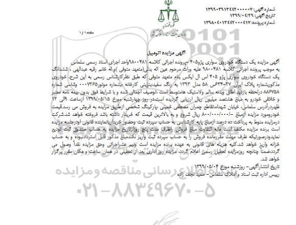 مزایده فروش یکدستگاه خودروی سواری پژو 405 اس ال ایکس