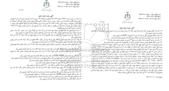 آگهی مزایده , مزایده میز مدیریت چوبی- یک دست مبل هفت نفره و ....