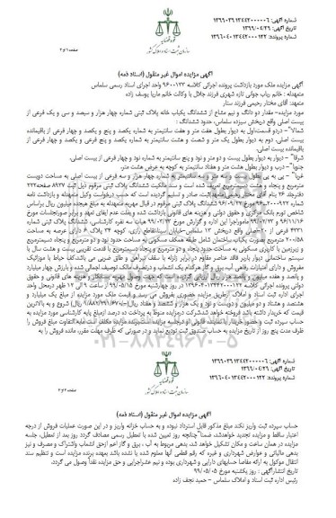 آگهی مزایده ،مزایده دو دانگ و نیم مشاع از ششدانگ یکباب خانه