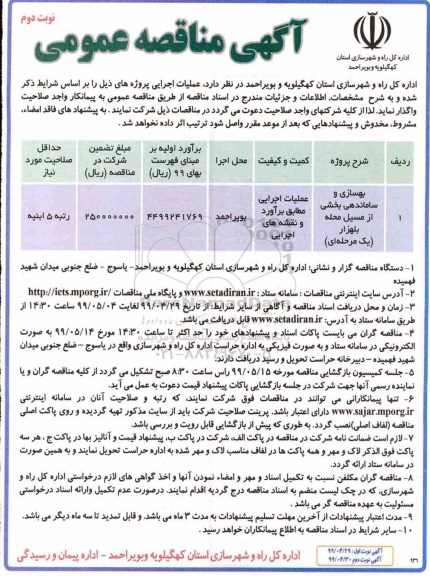 مناقصه عمومی ,مناقصه بهسازی و ساماندهی بخشی از مسیل محله...- نوبت دوم 
