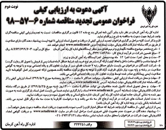 تجدید فراخوان مناقصه نگهداری و ترمیم فضای سبز منظر ایستگاههای اداره نوبت دوم 
