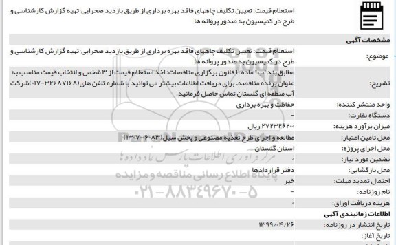 استعلام تعیین تکلیف چاههای فاقد بهره برداری 