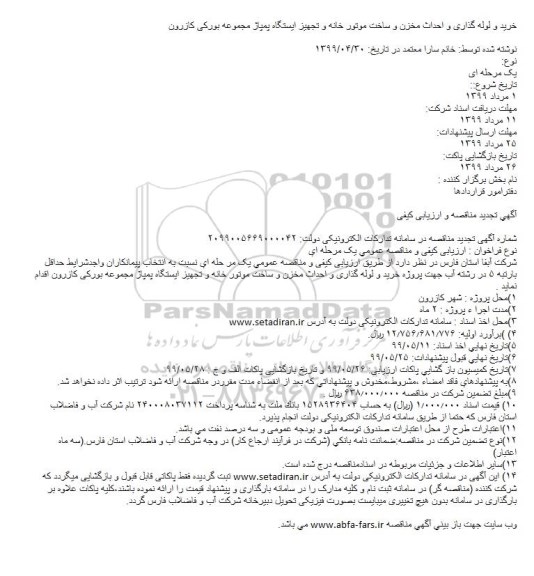 مناقصه خرید و لوله گذاری و احداث مخزن و ساخت موتور خانه