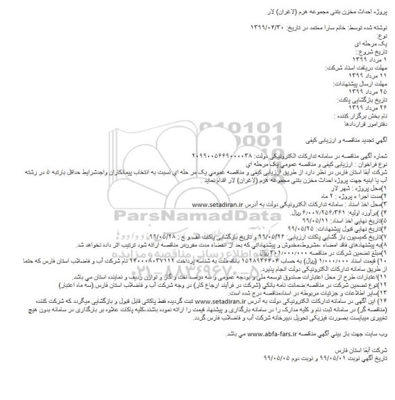 مناقصه احداث مخزن بتنی مجموعه هرم 