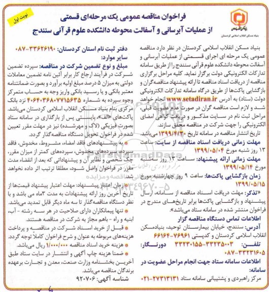فراخوان مناقصه، فراخوان مناقصه قسمتی از عملیات آبرسانی و آسفالت محوطه 