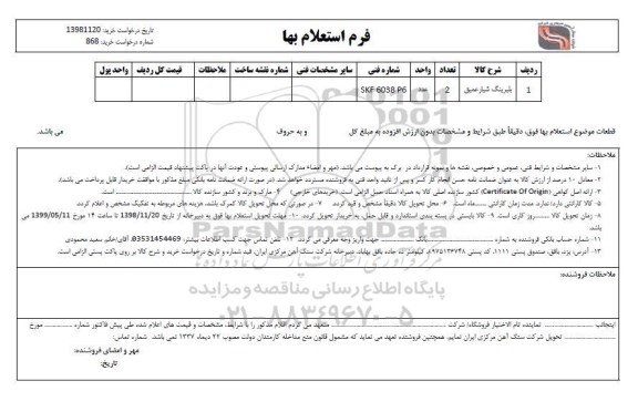 استعلام بلبرینگ شیار عمیق