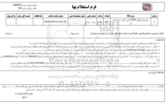 استعلام ریل میانی