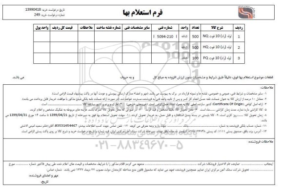 استعلام , استعلام لوله ( راد ) 10 فوت 