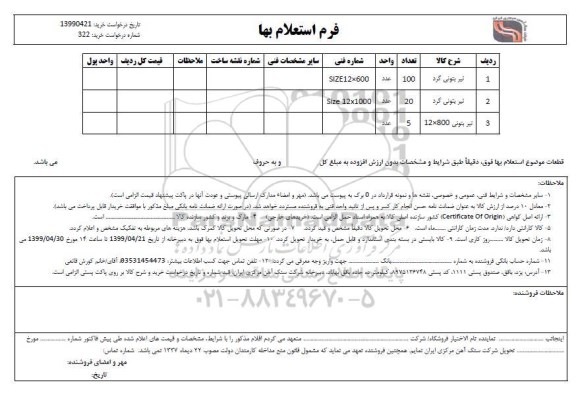 استعلام تیر بتونی گرد