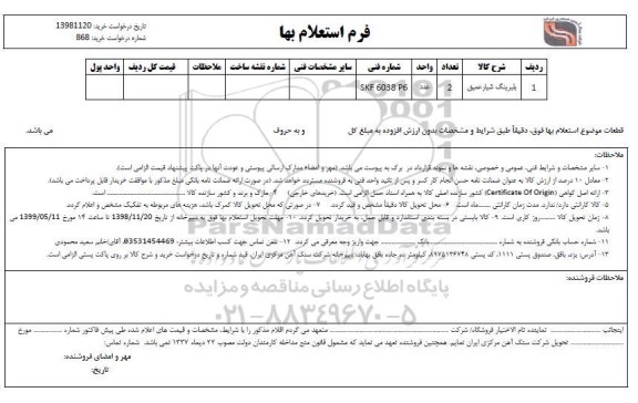 استعلام بلبرینگ شیار عمیق