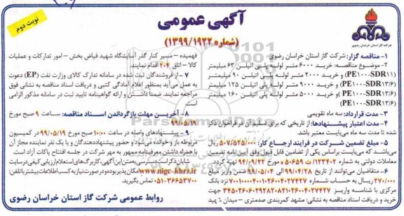 مناقصه خرید 6000 متر لوله پلی اتیلن 63 میلیمتر  نوبت دوم 