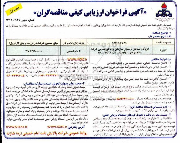 فراخوان مناقصه ایزوگام تعدادی از منازل سازمانی و اماکن عمومی