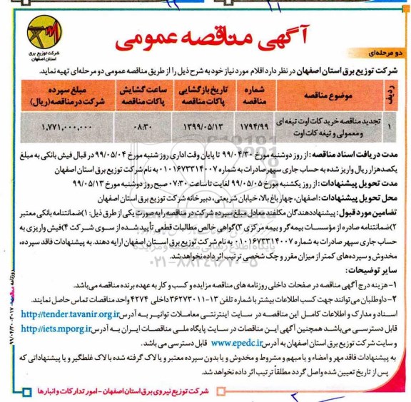 تجدید مناقصه عمومی ,  تجدید مناقصه خرید کات اوت تیغه ای و معمولی و تیغه کات اوت 