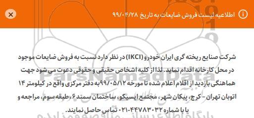 مزایده، مزایده فروش ضایعات 