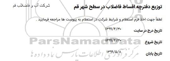 استعلام,استعلام توزیع دفترچه اقساط فاضلاب
