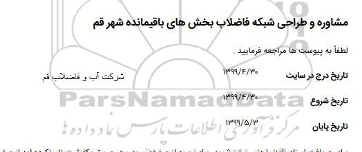 استعلام, استعلام مشاوره و طراحی شبکه فاضلاب 