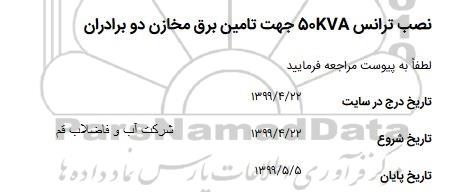 استعلام نصب ترانس 50KVA جهت تامین برق مخازن
