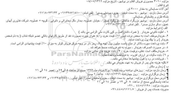 مزایده, مزایده آهن آلات ضایعاتی