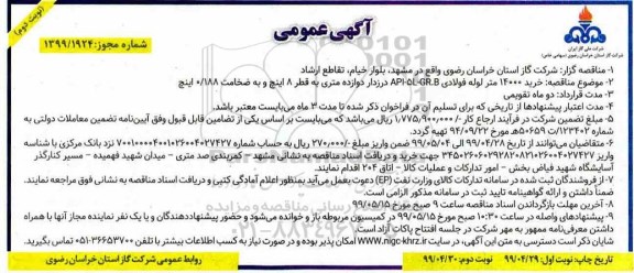 مناقصه خرید 14000 متر لوله فولادی - نوبت دوم 