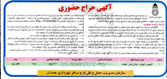 آگهی حراج , حراج حضوری فروش یکدستگاه وسیله نقلیه (خودروی میل باس - شهاب- اسقاطی) 