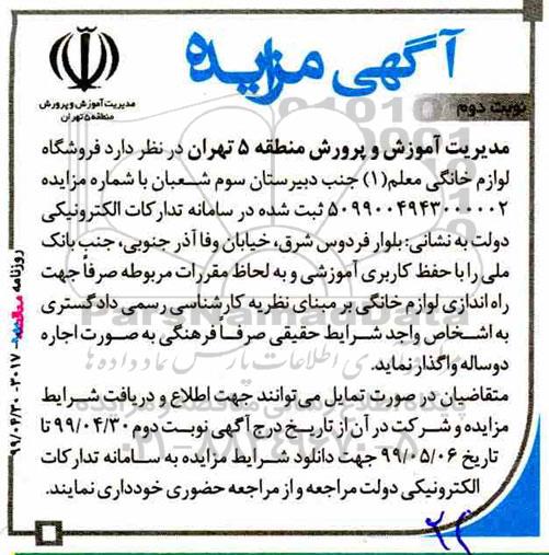 مزایده , مزایده وفروشگاه لوازم خانگی معلم - نوبت دوم 